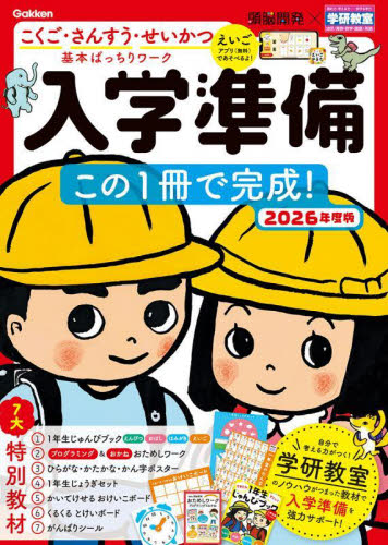 入学準備この1冊で完成！ 5〜6歳 2026年度版|学研プラス