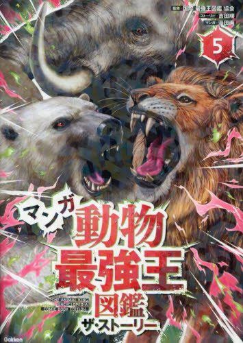マンガ昆虫最強王図鑑ザ・ストーリー 4|国際［最強王図鑑］協