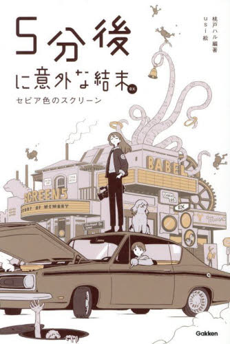 5分後に意外な結末ex セピア色のスクリーン|桃戸ハル|学研