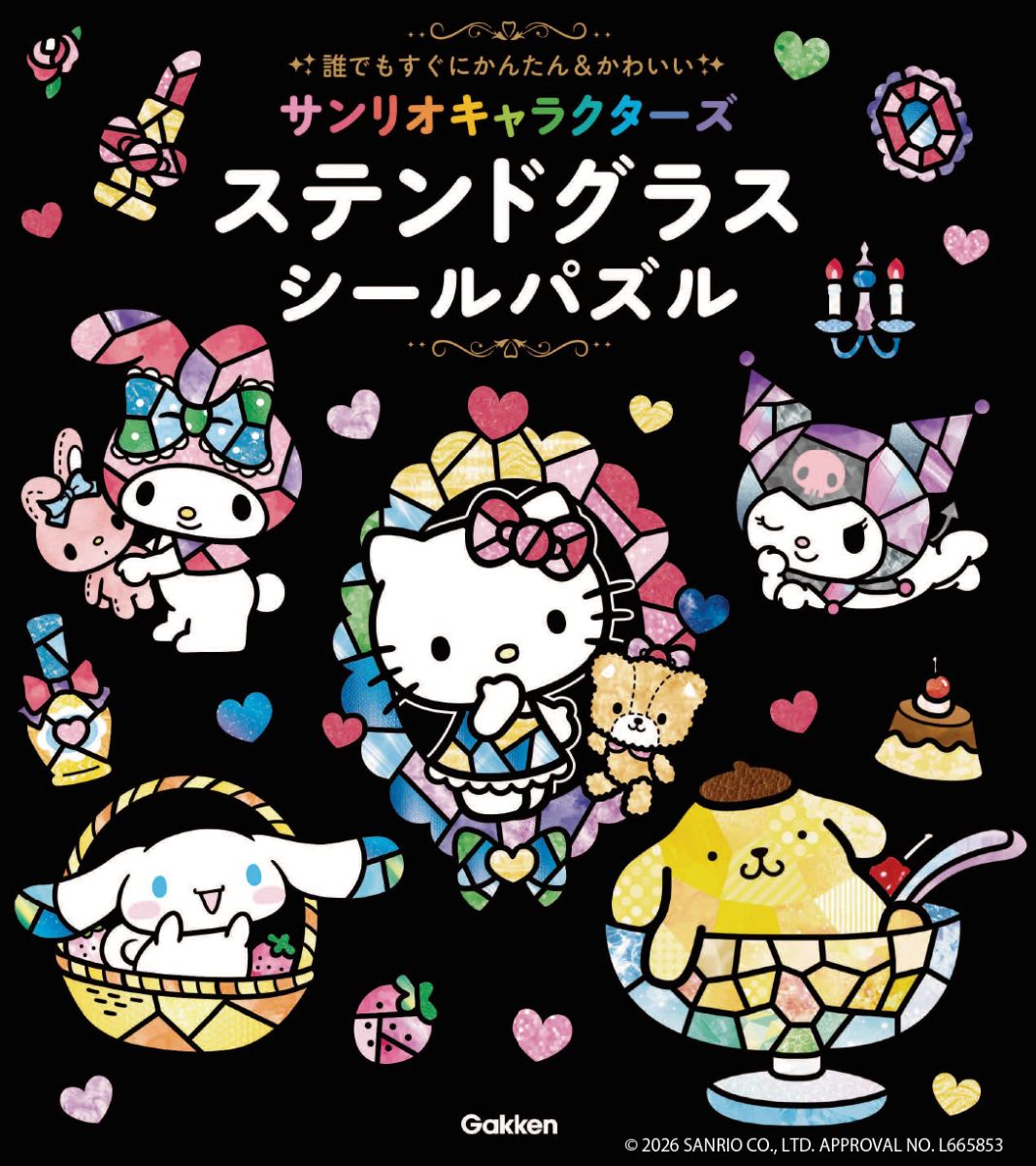 サンリオキャラクターズステンドグラスシー|学研プラス|9784052062124