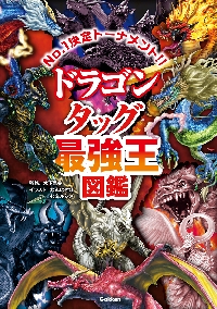 の*ん様 ❤️開花株❤️ワサワサ元気株❤️874❤️美発色❤️芳香❤️シルバーバ ドラゴン タッグ最強王図鑑|木下昌美|学研プラス|9784052062186|文苑堂