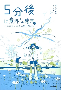 5分後に意外な結末ex セピア色のスクリーン|桃戸ハル|学研プラス