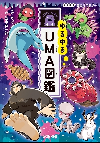 ゆるゆるUMA図鑑|かげ|学研プラス|9784052062896|文苑堂オンライン