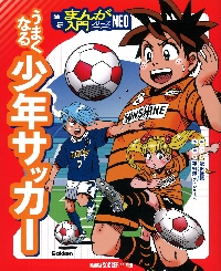 サッカー少年 うまくなる少年サッカー|能田達規|学研プラス|9784052063039|文苑堂