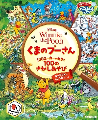 くまのプーさん100エーカーのもりで|学研プラス|9784052063442|文苑