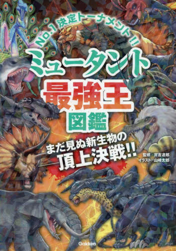 ミュータント最強王図鑑 特別版|實吉達郎|学研プラス|9784052063619