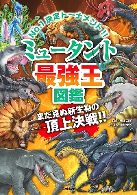 ミュータント最強王図鑑|實吉達郎|学研プラス|9784052063626|文苑堂