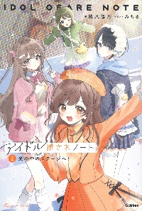 アイドル推されノート 2|蜂八優月|学研プラス|9784052063671|文苑堂