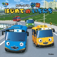 ちびっこバス タヨ はじめてのいちにち|Gakken|学研プラス