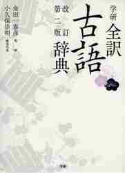学研全訳古語辞典 改訂第2版|学研プラス|9784053038869|文苑堂