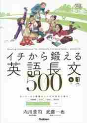 イチから鍛える 英語長文５００ ＣＤ付|学研プラス|9784053039590|文苑