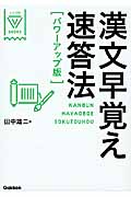 漢文早覚え速答法 漢文早覚え速答法 パーフェクト版 共通テ|田中雄二|学研プラス