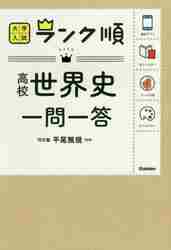 大学入試ランク順 高校世界史 一問一答|学研編集部|学研プラス 大学入試ランク順 高校世界史 一問一答|学研編集部|学研プラス
