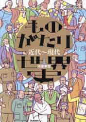 世界史授業ライブ 使えるプリント付き ６|河原 孝哲 著|地歴社|9784885272288|文苑堂オンライン