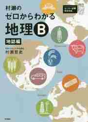 地理な　早瀬から 村瀬のゼロからわかる地理B 地誌編 大学|村瀬哲史|学研プラス