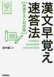漢文早覚え速答法 読解トレーニング|田中雄二|学研プラス