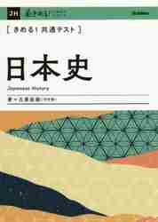 きめる！共通テスト〉日本史|石黒 拡親 著|学研プラス|9784053051790