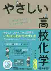 やさしい高校化学〈化学基礎〉 はじめての人もイチからわかる|岸 良祐 著|学研プラス|9784053054685|文苑堂オンライン