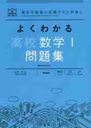 よくわかる 高校数学Ⅰ 問題集 マイベス|山下 元 監修|学研プラス