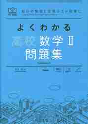 よくわかる 高校数学Ⅱ 問題集 マイベス|山下元|学研プラス|9784053055781|文苑堂オンライン