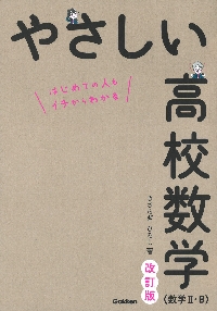 やさしい中学数学 改訂版|きさらぎ ひろし|学研プラス