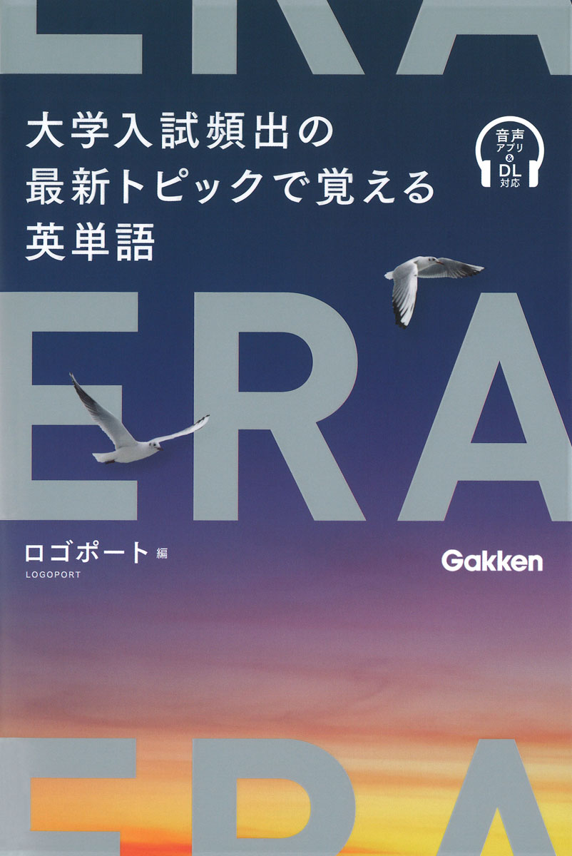 ERA 大学入試頻出の最新トピックで覚える英単語|ロゴポート|学研