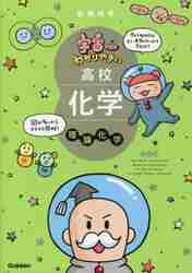 宇宙一わかりやすい高校化学 無機化 改訂|船登 惟希|学研プラス