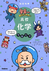 宇宙一わかりやすい高校化学 無機化 改訂|船登 惟希|学研プラス