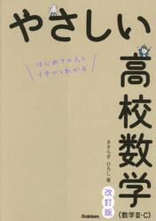 やさしい高校数学〈数３〉 はじめての人も学び直しの人もイチからわかる|きさらぎひろし／著|学研プラス|9784053038579|文苑堂オンライン