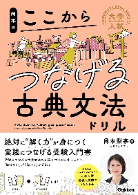 1冊読むだけで古文の読み方＆解き方が面白|岡本 梨奈 著|角川