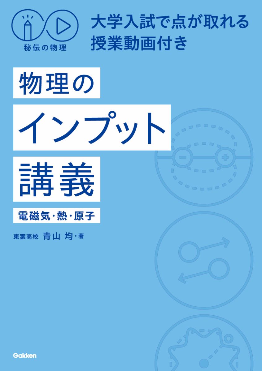 秘伝の物理 物理のインプット講義（電磁気|青山 均|学研プラス