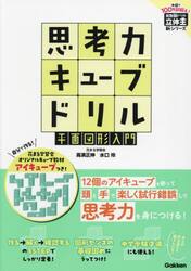 【裁断済】立体王　算数脳　思考力キューブ 算数脳ドリル 立体王 思考力キューブドリ|高濱 正伸|学研プラス