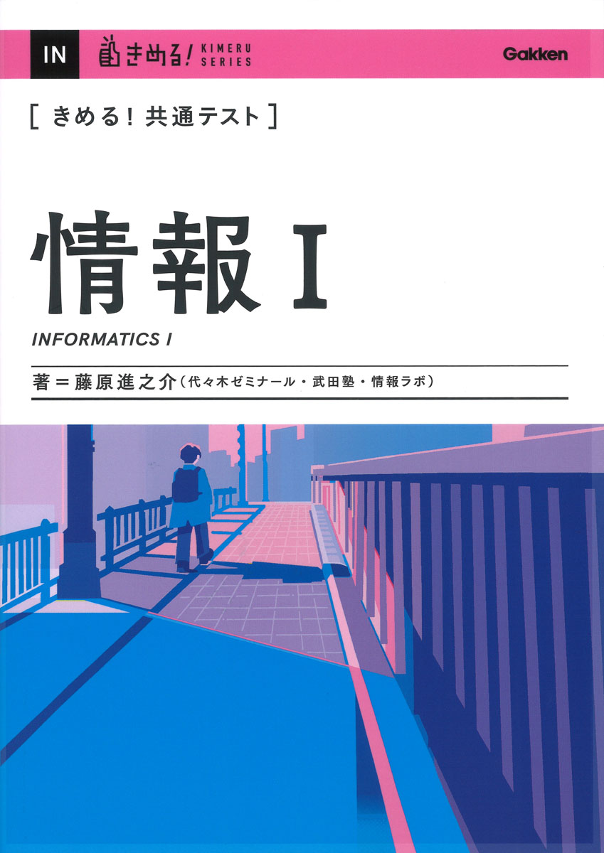 共通テスト 7日で完成 情報Ⅰ|藤原 進之介|旺文社