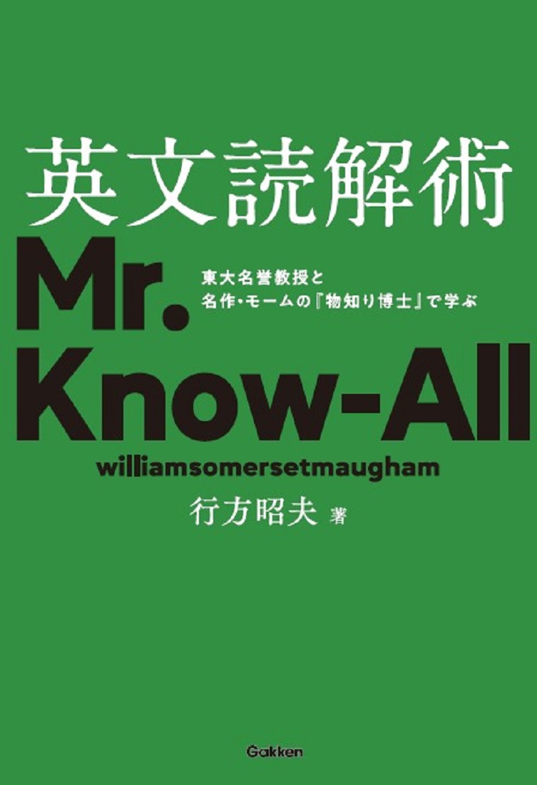 英文読解術　東大名誉教授と名作・モームの『物知り博士』で学ぶ