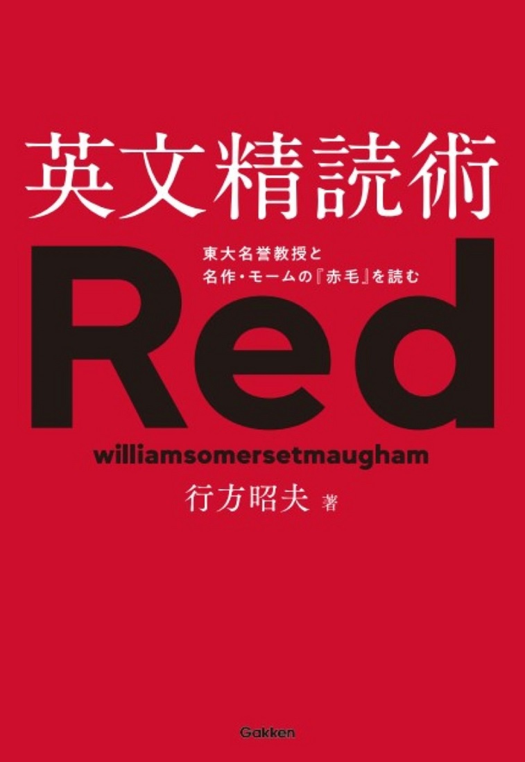 英文精読術　東大名誉教授と名作・モームの『赤毛』を読む