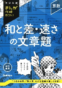 中学入試まんが攻略ＢＯＮ！ 算数 和と差|Ｇａｋｋｅｎ|学研プラス|9784053059215|文苑堂オンライン