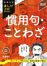 中学入試 まんが攻略BON 19冊セット 学研