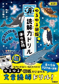 ゆるゆる図鑑 読解力ドリル 海の生物 低|Gakken／小宮|学研