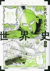 世界史 斎藤 史 斎藤の世界史一問一答 探究対応版 斎藤