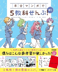 半分マンガで5教科ぜんぶ！ 中1 COM|青色イリコ|学研プラス
