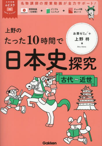 上野のたった10時間で日本史探究 古代〜近世|上野柊|学研