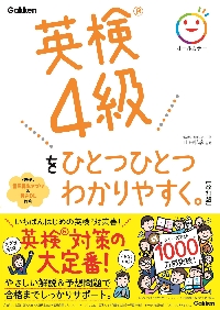 英検3級をひとつひとつわかりやすく。(新試験対応版) リスニングCDつき ひとつひとつわかりやすく。『英検3級をひとつひとつわかり