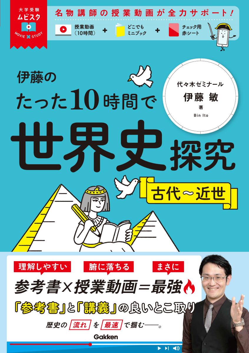 伊藤のたった10時間で世界史探究 古代〜近世|伊藤敏|学研プラス
