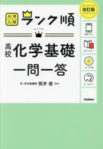 ランク順 高校化学基礎 一問一答 改訂版|照井俊|学研プラス