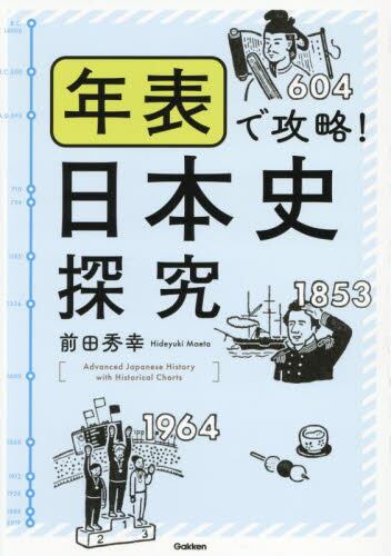 年表で攻略！日本史探究|前田 秀幸|学研プラス|9784053060709