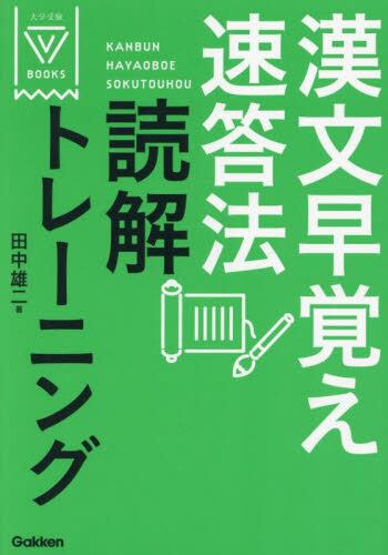 漢文早覚え速答法 読解トレーニング|田中 雄二|学研プラス