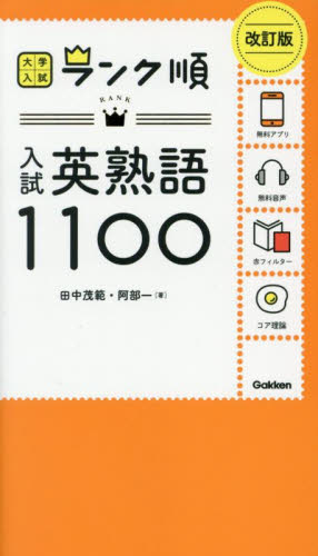 大学入試英語セット ランク順 入試英熟語1100 改訂版|田中茂範／阿部一|学研
