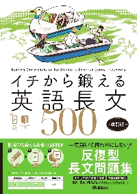 イチから鍛える英語長文500 改訂版|内川貴司／武藤一也／|学研