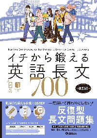 イチから鍛える英語長文500 改訂版|内川貴司／武藤一也／|学研