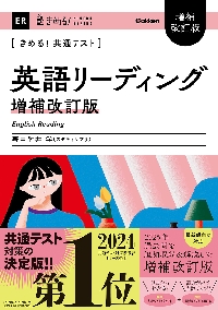きめる！共通テスト 英語リスニング 改訂|肘井学|学研プラス